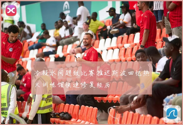 冷凝水问题致比赛推迟斯波回忆热火训练馆快速修复经历