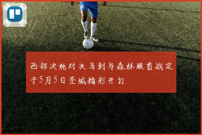 西部次轮对决马刺与森林狼首战定于5月5日圣城精彩开打