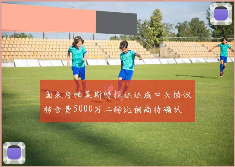 国米与帕莱斯特拉达达成口头协议转会费5000万二转比例尚待确认