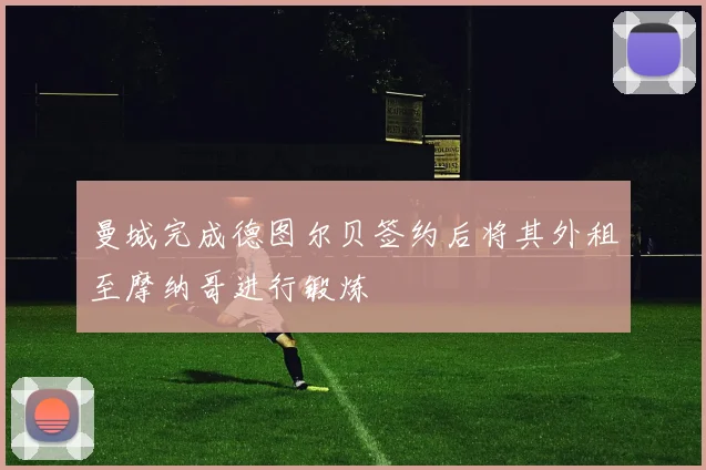 曼城完成德图尔贝签约后将其外租至摩纳哥进行锻炼