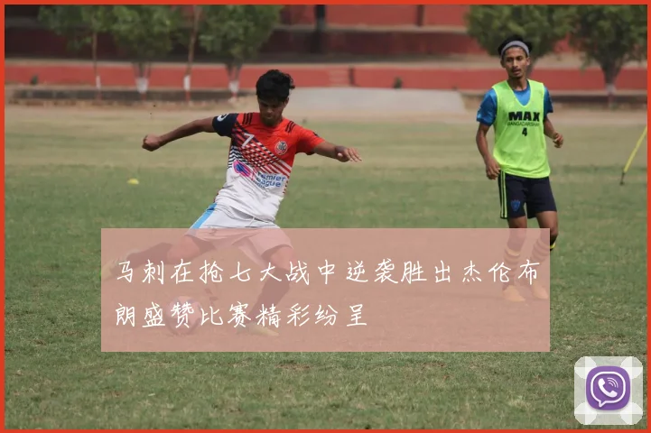 马刺在抢七大战中逆袭胜出杰伦布朗盛赞比赛精彩纷呈