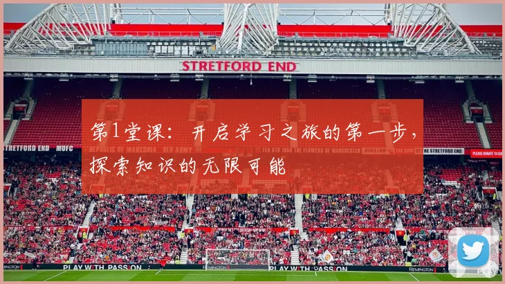 第1堂课：开启学习之旅的第一步，探索知识的无限可能