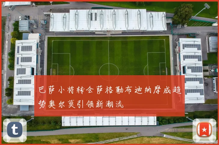 巴萨小将转会萨格勒布迪纳摩成趋势奥尔莫引领新潮流