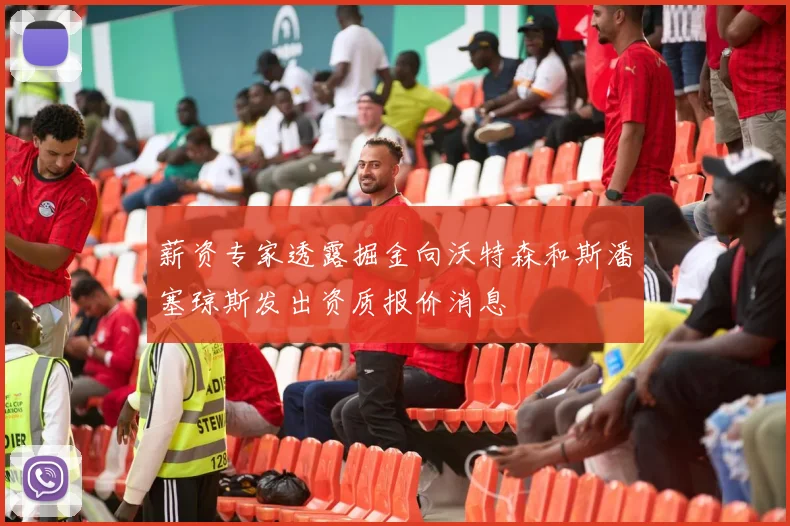 薪资专家透露掘金向沃特森和斯潘塞琼斯发出资质报价消息