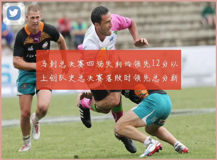 马刺总决赛四场失利均领先12分以上创队史总决赛落败时领先总分新纪录