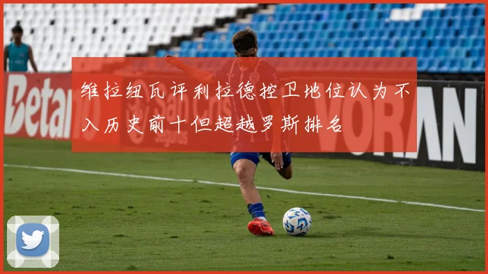 维拉纽瓦评利拉德控卫地位认为不入历史前十但超越罗斯排名
