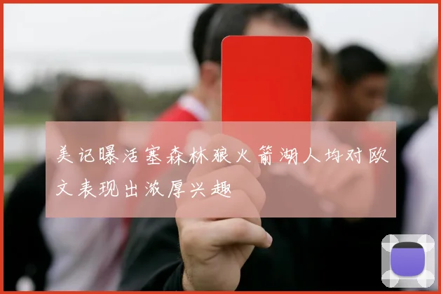 美记曝活塞森林狼火箭湖人均对欧文表现出浓厚兴趣